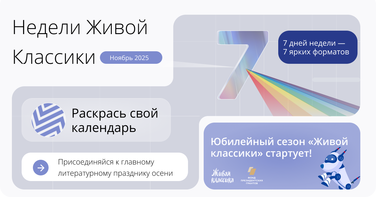 В нашей школе Неделя «Живой классики» пройдёт с 21 по 28 ноября..