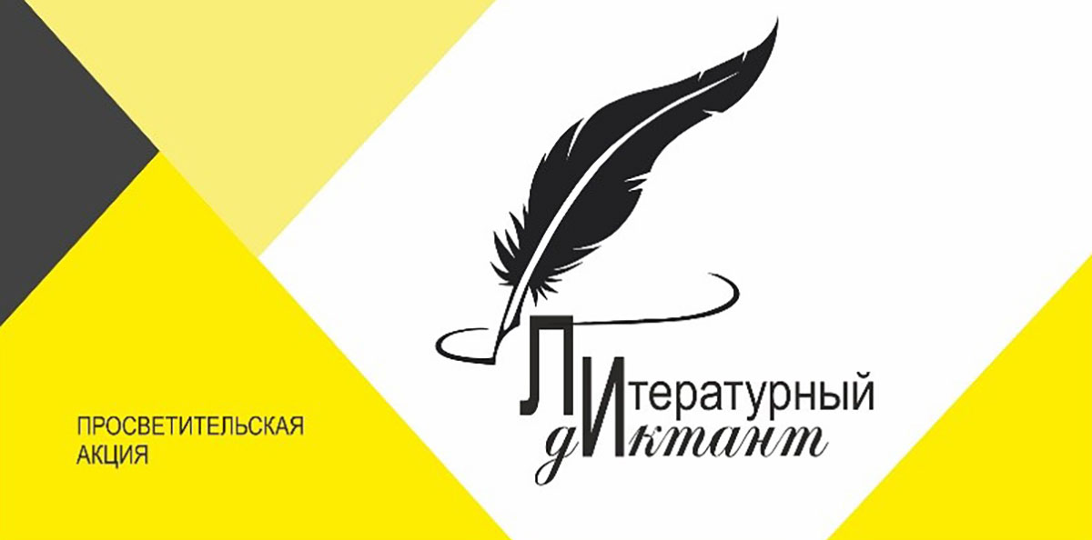 Международная просветительская Акция  «Литературный диктант — 2023».